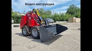 Как включать и управлять погрузчик Helffer MSV-111. Видеоинструкция.