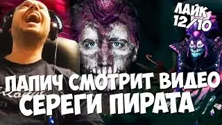 ПАПИЧ СМОТРИТ ВИДЕО СЕРЕГИ ПИРАТА 