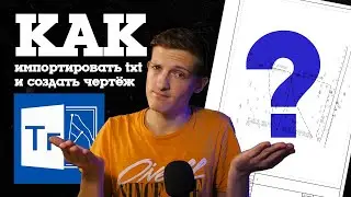 Как в CREDO Топограф создать план чертёж имея файл съемки txt