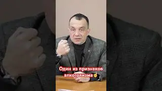 Один из признаков алкоголизма. 