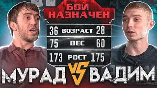 Мурад vs Вадим. Бой. Кто прав?