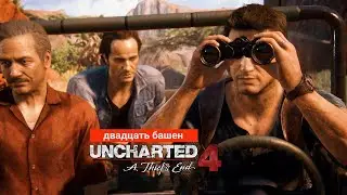 Uncharted 4: Путь вора / Эпизод 10 - Двадцать башен / #dispectrplay