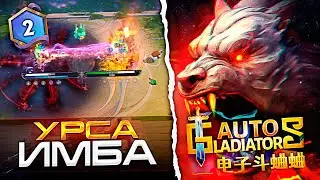 AUTO GLADIATORS | Ursa through HP and damage! Dota 2