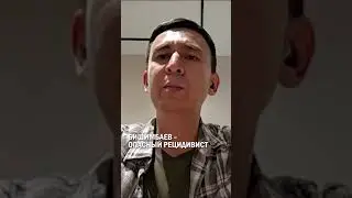 Бишимбаев – опасный рецидивист 
