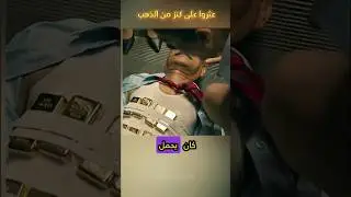 عثروا على كنز من الذهب! #shorts