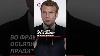 Во Франции объявили войну правительству! #франция #макрон #политика #новости #кризис #экономика