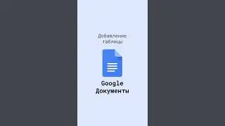 Добавление таблицы в Google Документ 