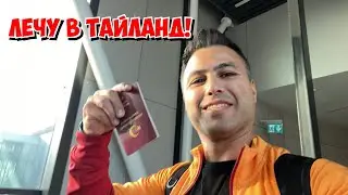 🔥ЛЕЧУ В ТАЙЛАНД!