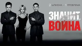 Значит, война HD 2012 This Means War