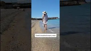 Тихий спокойный отдых в Крыму у моря #крым #shortsvideo #отдых #море #гостевойдом #shorts #short