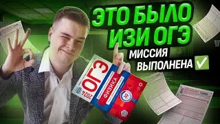 Что было на ОГЭ по физике?