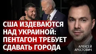 США издеваются над Украиной: Пентагон требует сдавать города | Алексей Арестович | Канал Центр