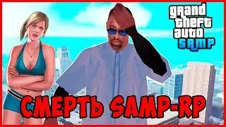 SAMP-RP УМЕР! ОНЛАЙН 10 ЧЕЛОВЕК! КОГДА ЗАКРЫТИЕ?