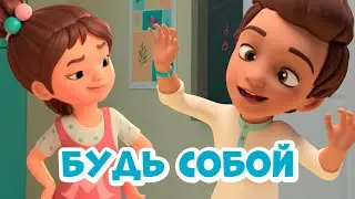 Будь собой. Про Миру и Гошу. Мультфильм для детей.