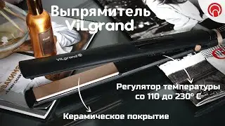 Выпрямитель для волос  с керамическим покрытием ⭐️ ViLgrand VHS-250T