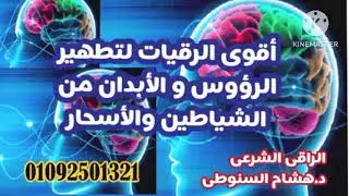الرقية الشرعية لتطهير وسحب وطرد الشياطين من الرؤوس والابدان#رقية#الجن الراقى الشرعى/ د. هشام السنوطى