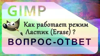 25. Как работает режим Ластик (Erase) в GIMP.