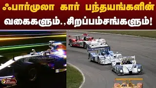 ஃபார்முலா கார் பந்தயங்களின்வகைகளும்.,சிறப்பம்சங்களும்! | Car Race | PTT