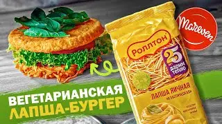 Вегетарианский ЛАПША-БУРГЕР из яичной лапши РОЛЛТОН | Рецепты от Mareven