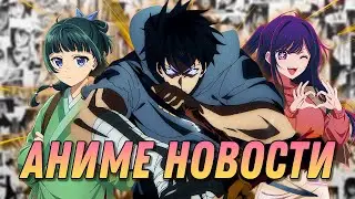 Монолог фармацевта 2 | Соло левелинг 2 | Звездное дитя 2 | Re:Zero 3 | Аниме новости 14
