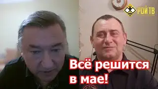 Владимир Боглаев: все решится  в мае