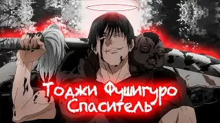 Тоджи Фушигуро - Благословение мира магической битвы  
