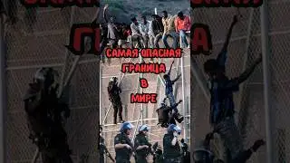 Самая охраняемая граница в мире. #shortsyoutube  #shorts_video #top #познавательное #shortsyoutube