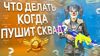Как Закрывать Сквады в PUBG MOBILE! /iPhone 13 pro