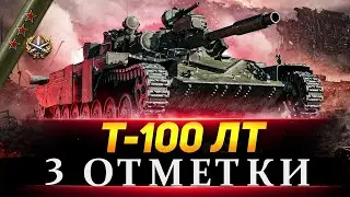 ТРИ ОТМЕТКИ ПУТЬ НЕ ЛЕГКИЙ НА Т-100 ЛТ! (89,88%)