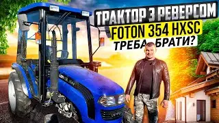 Трактор з кабіною та реверсом - Огляд мінітрактора Foton 354 HXSC, треба брати?