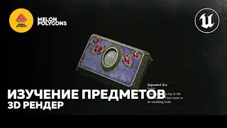 Уроки Unreal Engine 5 - Изучение предметов: 3D Рендер