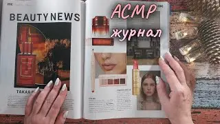 АСМР журнал, близкий липкий шепот • ASMR листалка, обвожу буквы