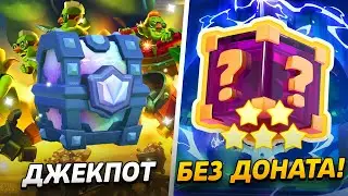 ПОЛУЧИЛ 5 ЗВЕЗД, СУНДУКИ, БРЕВНО И ТОП КОЛОДУ!😱 ПРОЕКТ ПУТЬ БЕЗ ДОНАТА😨