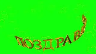 3D титры на хромакее: ПОЗДРАВЛЯЮ! с эффектом сердечек. ChromaKey