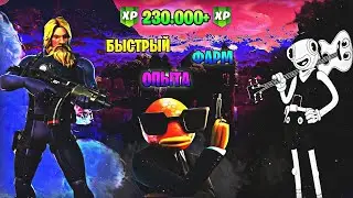 230.000+ БЫСТРОГО ОПЫТА ЗА 2 МИНУТЫ В ФОРТНАЙТ ФАРМ НА ОПЫТ ФОРТНАЙТ НОВЫЙ БАГ НА ОПЫТ