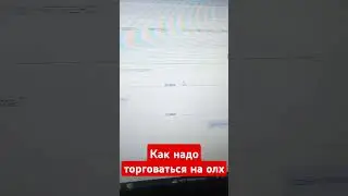 как надо торговаться на олх
