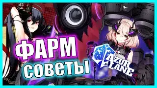 СОВЕТЫ ПО ФАРМУ ИВЕНТА НА МУЗ \  Universe in Unison \ AZUR LANE
