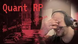 Як мене на гроші заскамили [Quant RP]