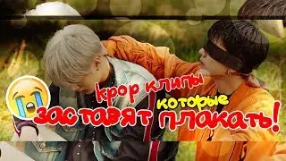 K-POP КЛИПЫ, КОТОРЫЕ ЗАСТАВЯТ ВАС ПЛАКАТЬ #2