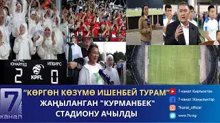 “КУРМАНБЕК” СТАДИОНУ АЧЫЛЫП, АЛГАЧКЫ ОЮН БОЛУП ӨТТҮ