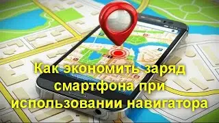 Как экономить заряд смартфона при использовании навигатора