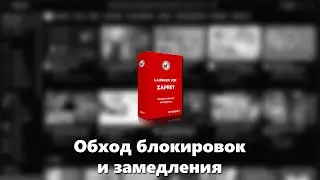 Обход блокировок и замедления на Windows 7/8/8.1/10/11, Android и Android TV без VPN