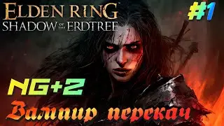 #shorts Elden Ring: Shadow of the Erdtree - Вампир перекач! NG+2. Часть 1.