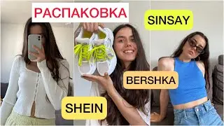 РАСПАКОВКА одежды SINSAY/ SHEIN/ BERSHKA/ Распаковка одежды с примеркой| 2022| Мои лучшие покупки🛍