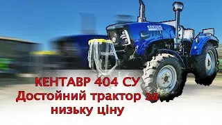 Коротко про головне Кентавр 404 SU Примусова гідравліка та проблемні редуктора доставка додому від М