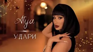 ATIJA - UDARI / АТИЖА - УДАРИ [Official Video 2024]
