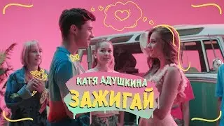 Катя Адушкина - ЗАЖИГАЙ!