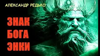 Знак бога Энки. Александр Редько