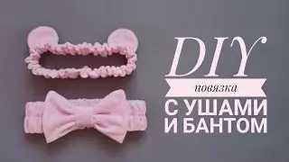 Как сшить домашнюю повязку с бантом. Детская повязка с ушками своими руками. DIY