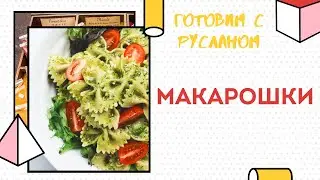 КАК ПРИГОТОВИТЬ МАКАРОНЫ//РУСЛАН САСИН//ПОХУДЕНИЕ